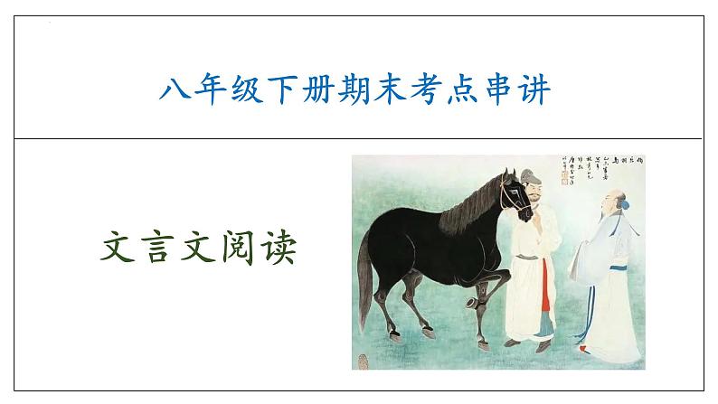 专题06 文言文阅读（考点串讲）课件-2023-2024学年八年级语文下学期期末考点大串讲（统编版）01
