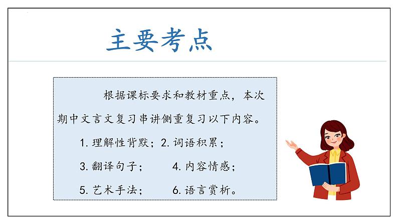 专题06 文言文阅读（考点串讲）课件-2023-2024学年八年级语文下学期期末考点大串讲（统编版）05
