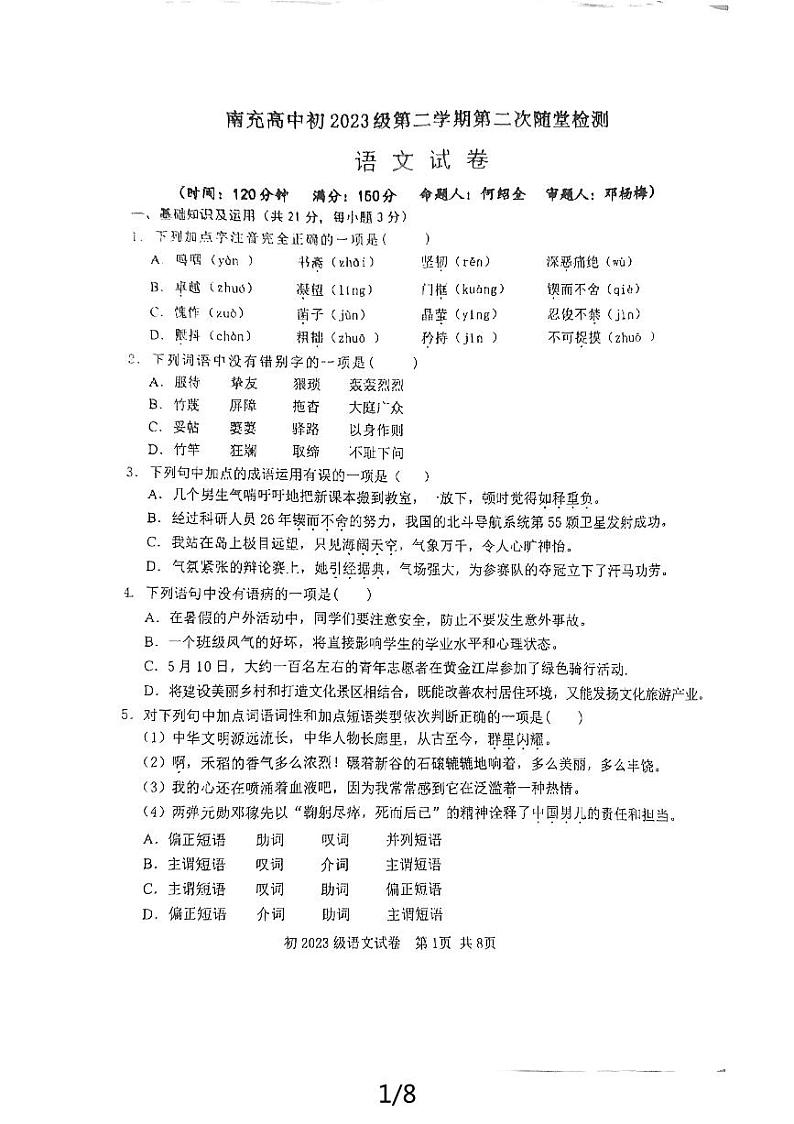 四川省南充高级中学2023-2024学年七年级下学期6月期中考试语文试题第1页