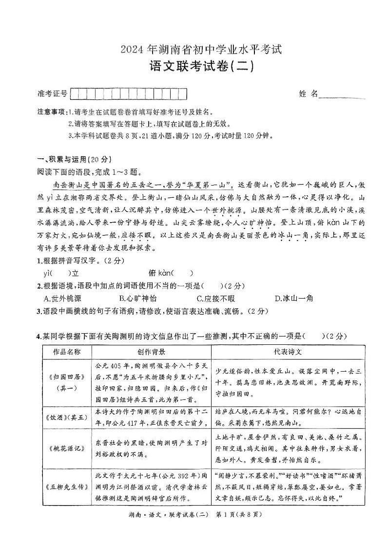 2024年湖南省部分学校联考初中学业水平模拟考试(二)语文试卷01