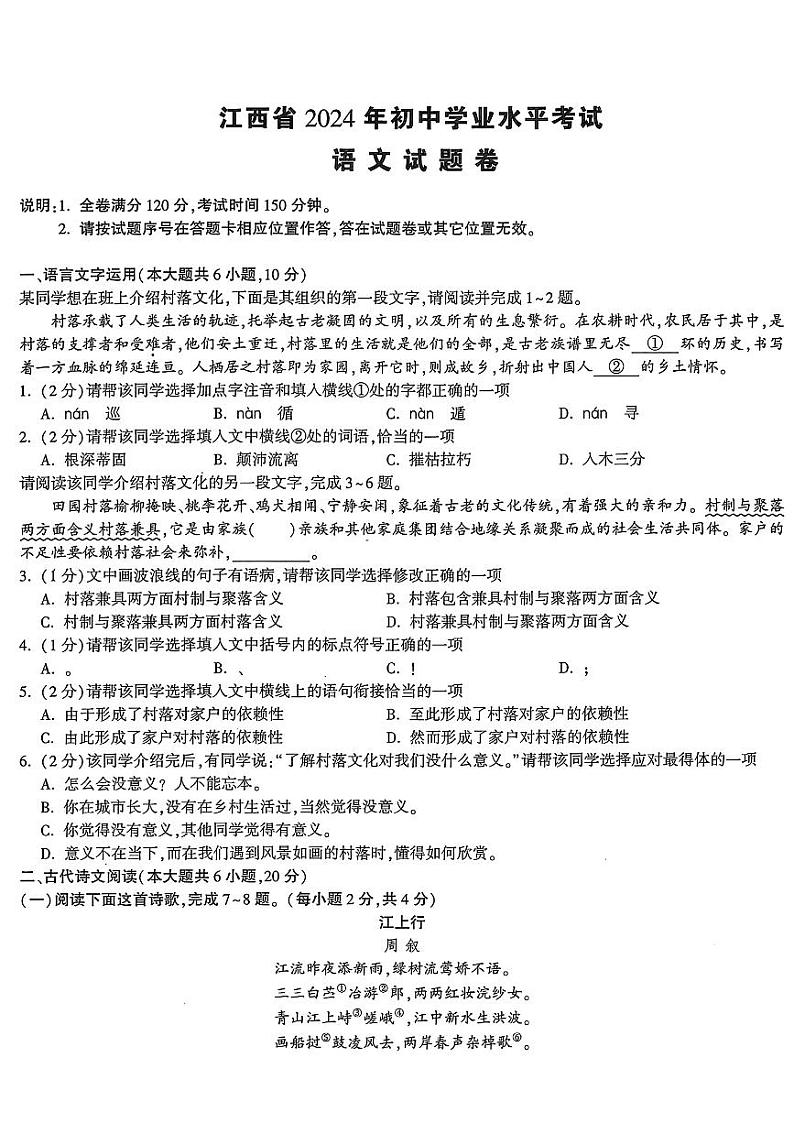 2024年江西省初中学业水平考试定心语文试卷第1页