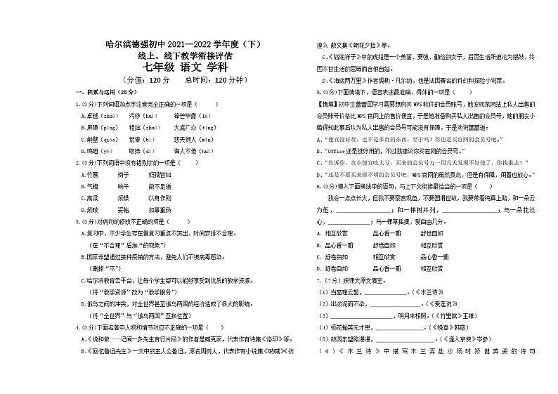 黑龙江省哈尔滨市德强学校+2021-2022学年七年级下学期期中语文试题第1页