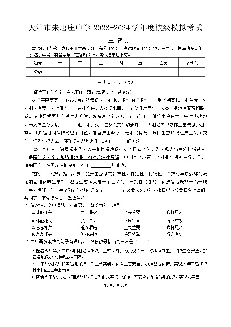2024年天津市朱唐庄中学中考模拟预测语文试题第1页