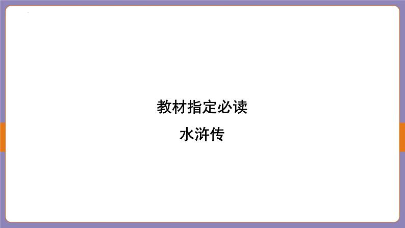 2024年中考语文二轮专题复习《水浒传》课件02