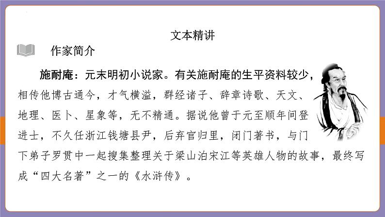 2024年中考语文二轮专题复习《水浒传》课件03