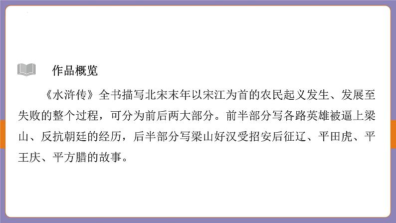 2024年中考语文二轮专题复习《水浒传》课件04