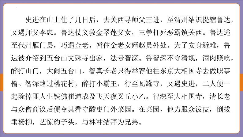 2024年中考语文二轮专题复习《水浒传》课件07