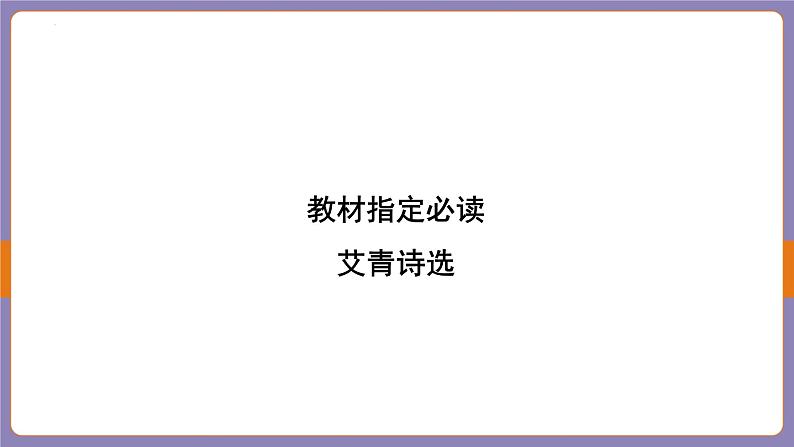 2024年中考语文二轮专题复习《艾青诗选》课件第2页