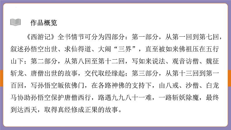 2024年中考语文二轮专题复习《西游记》课件第4页