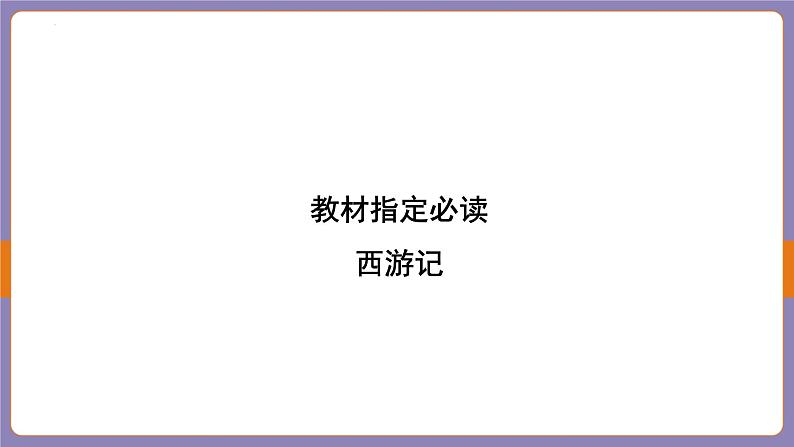 2024年中考语文二轮专题复习《西游记》课件第2页
