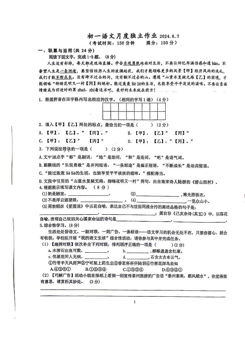 江苏省泰州市民兴中英文学校2023—2024学年七年级下学期第二次月考语文试题01