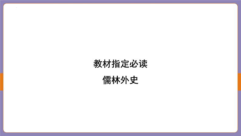 2024年中考二轮专题复习名著单篇过关：《儒林外史》课件02