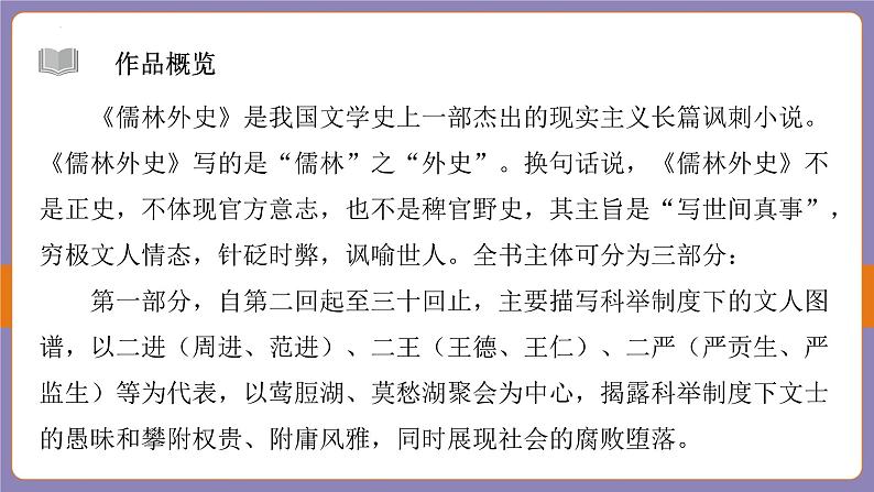 2024年中考二轮专题复习名著单篇过关：《儒林外史》课件05