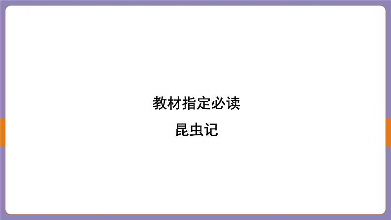 2024年中考二轮专题复习名著单篇过关：《昆虫记》课件第2页