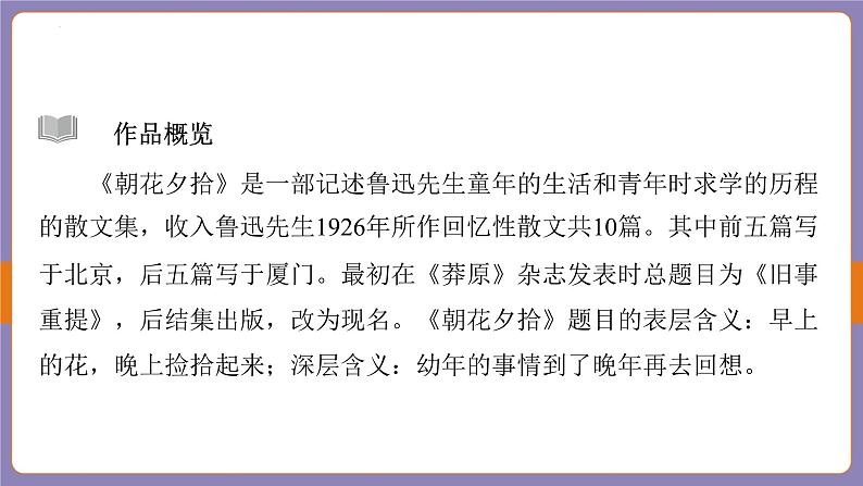 2024年中考二轮专题复习名著单篇过关：《朝花夕拾》课件第4页