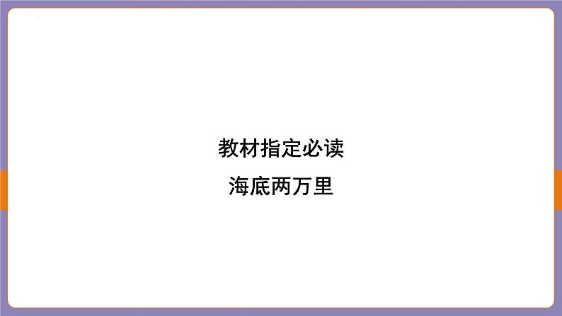 2024年中考二轮专题复习名著单篇过关：《海底两万里》课件02