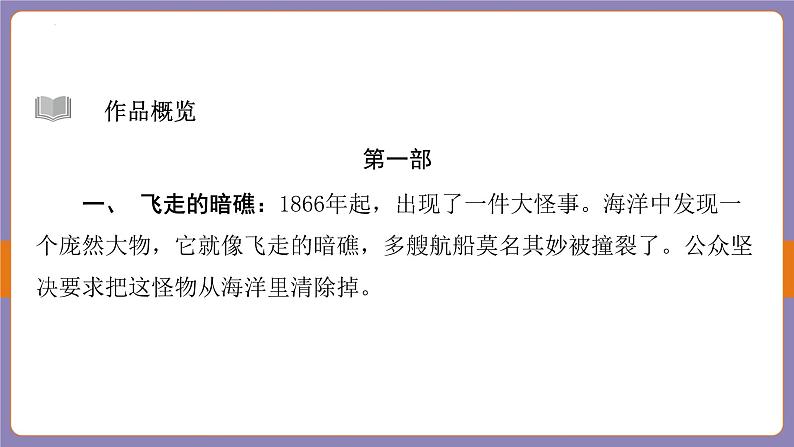 2024年中考二轮专题复习名著单篇过关：《海底两万里》课件04