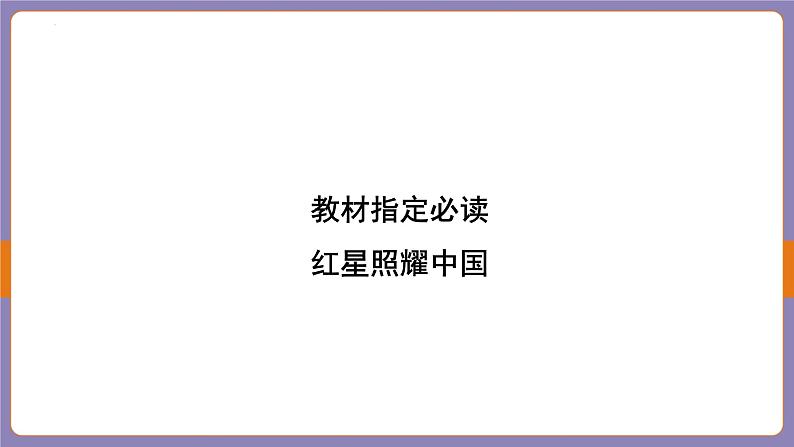 2024年中考二轮专题复习名著单篇过关：《红星照耀中国》课件第2页