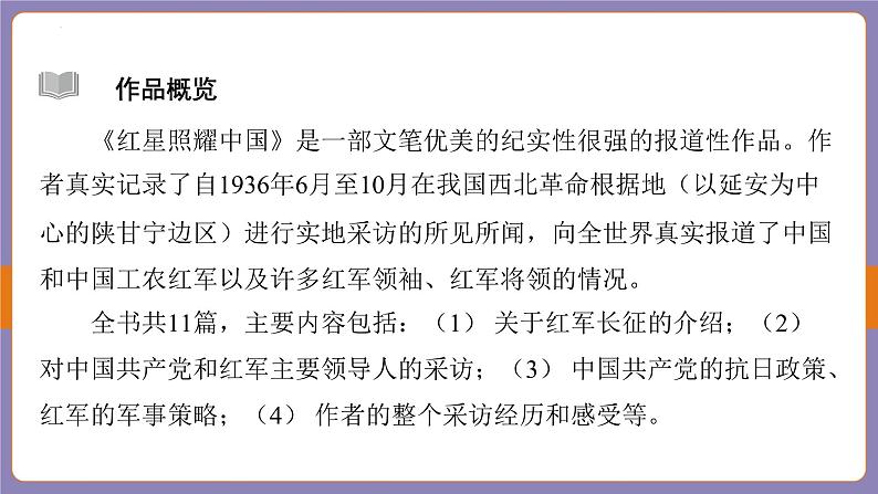 2024年中考二轮专题复习名著单篇过关：《红星照耀中国》课件第5页