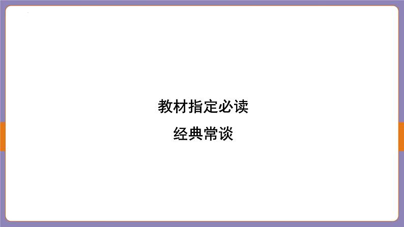 2024年中考二轮专题复习名著单篇过关：《经典常谈》课件第2页