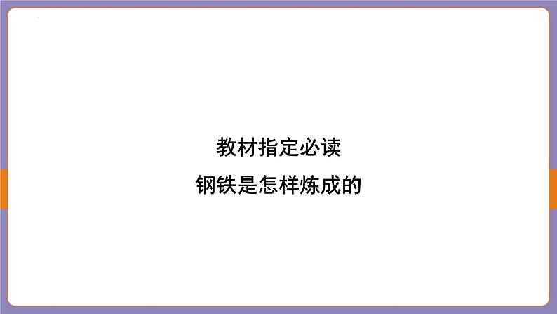 2024年中考二轮专题复习名著单篇过关：《钢铁是怎样炼成的》课件02