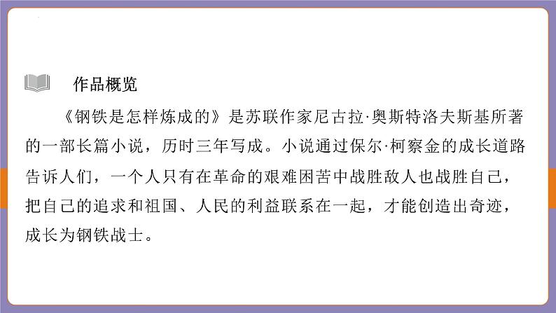 2024年中考二轮专题复习名著单篇过关：《钢铁是怎样炼成的》课件04