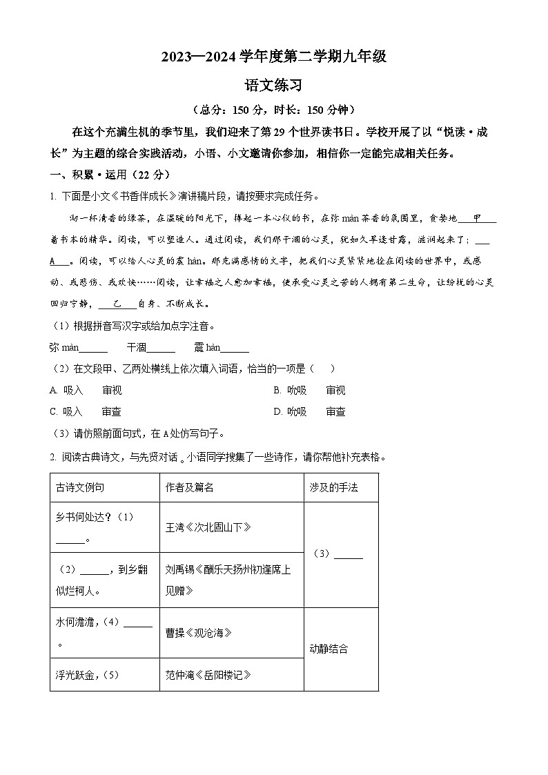 2024年江苏省沭阳县怀文中学中考二模语文试题（原卷版+解析版）01