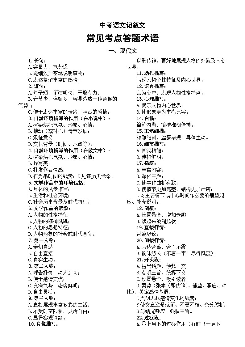 初中语文2024届中考记叙文常见考点答题术语整理（现代文+修辞手法+表现手法+诗歌）第1页