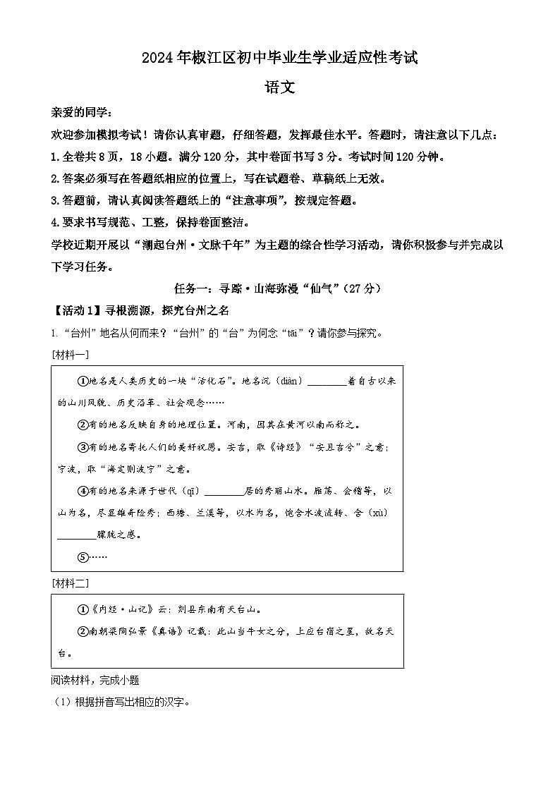 2024年浙江省台州市椒江区中考二模语文试题（原卷版+解析版）第1页