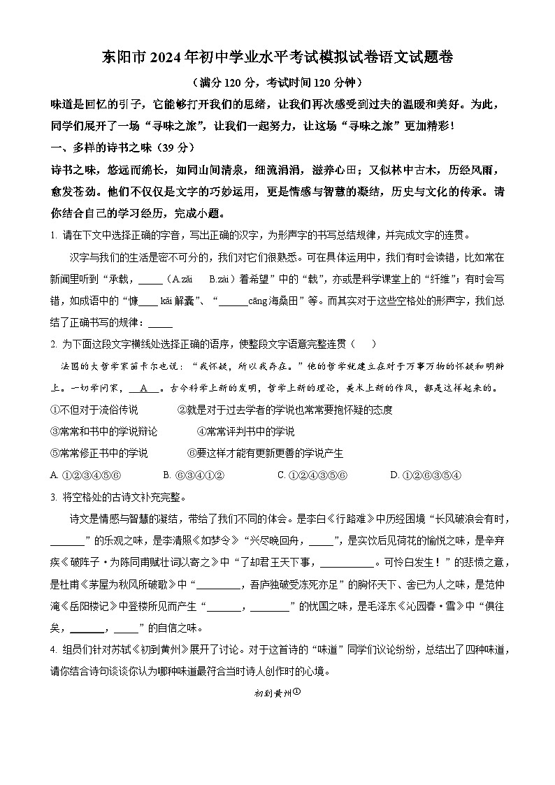 2024年浙江省金华市东阳市中考二模语文试题（原卷版+解析版）01