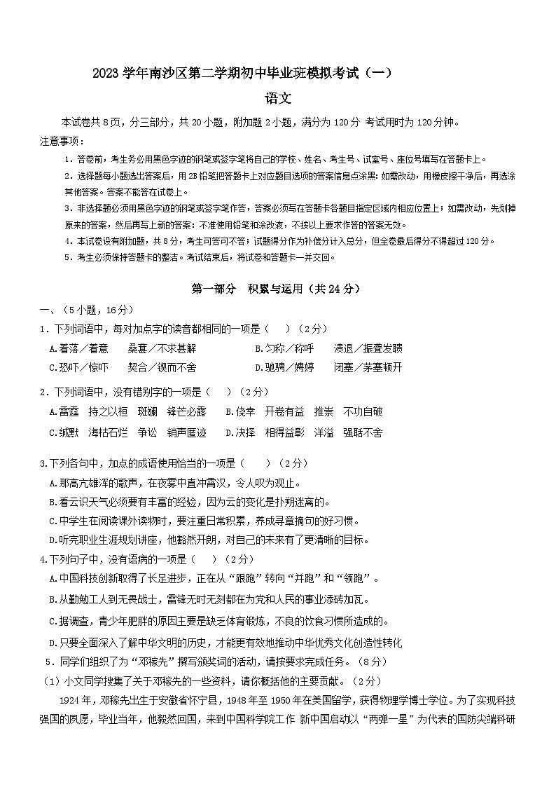 2024年广东省广州市南沙区中考一模语文试卷01
