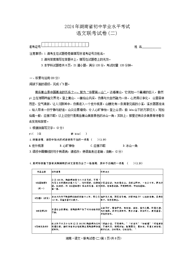 2024年湖南省部分学校联考初中学业水平模拟考试(二)语文试卷01