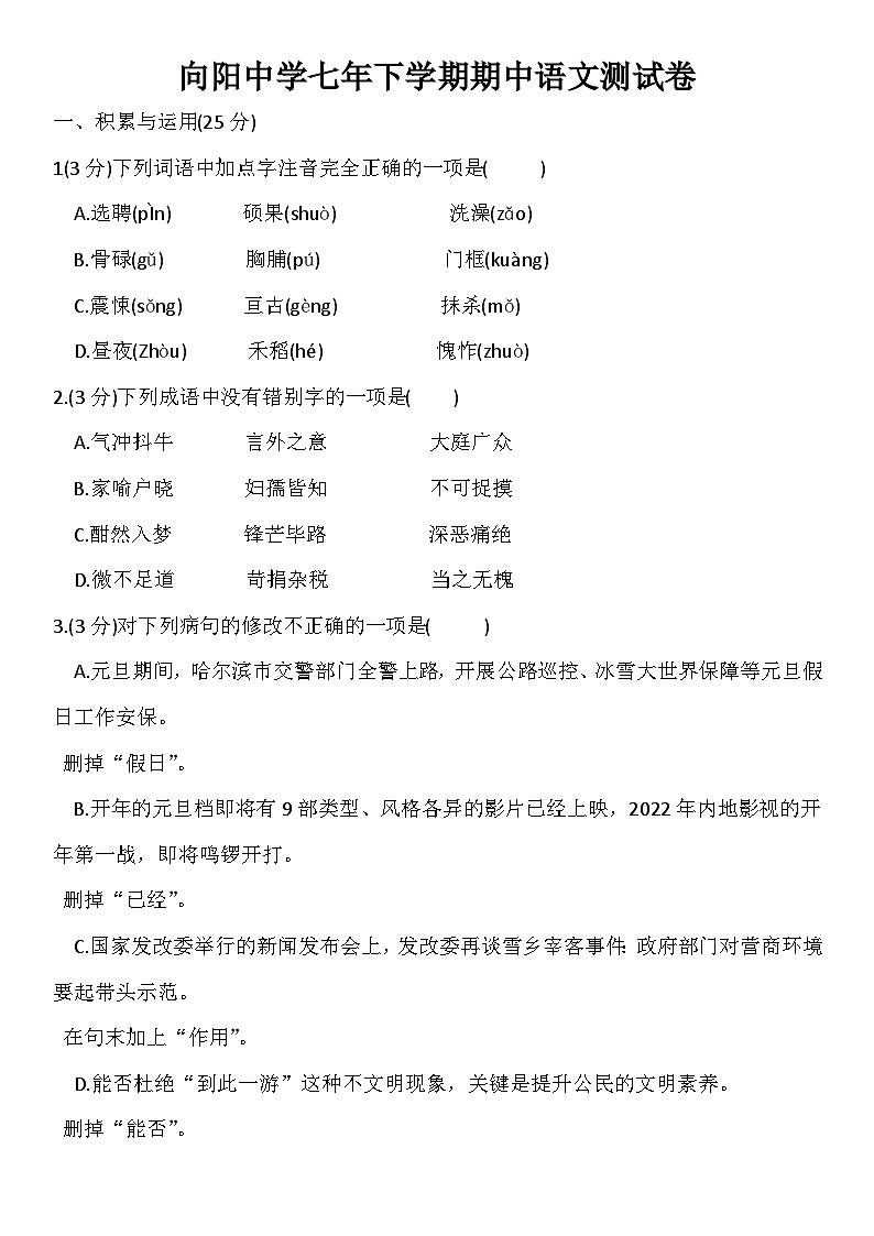 黑龙江省哈尔滨市向阳中学2021-2022学年七年级下学期期中考试语文试题第1页