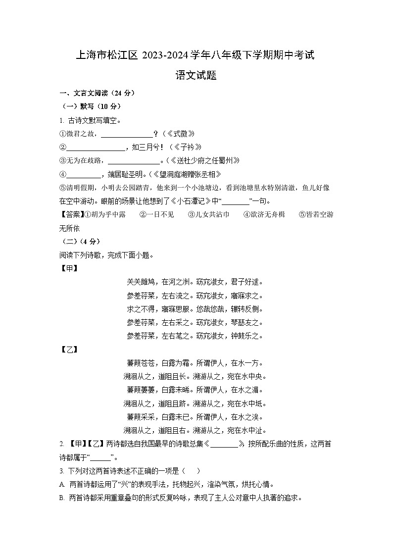 语文：上海市松江区2023-2024学年八年级下学期期中考试试题（解析版）第1页