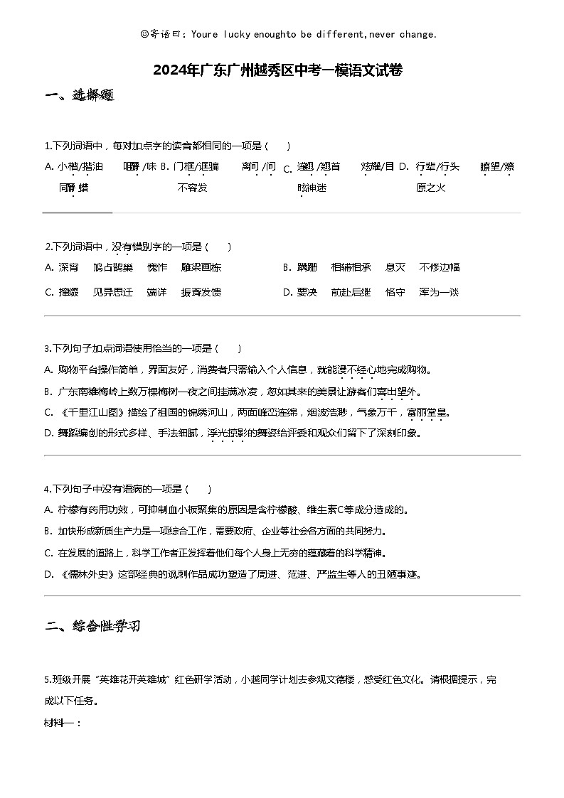 2024年广东广州越秀区中考一模语文试卷第1页