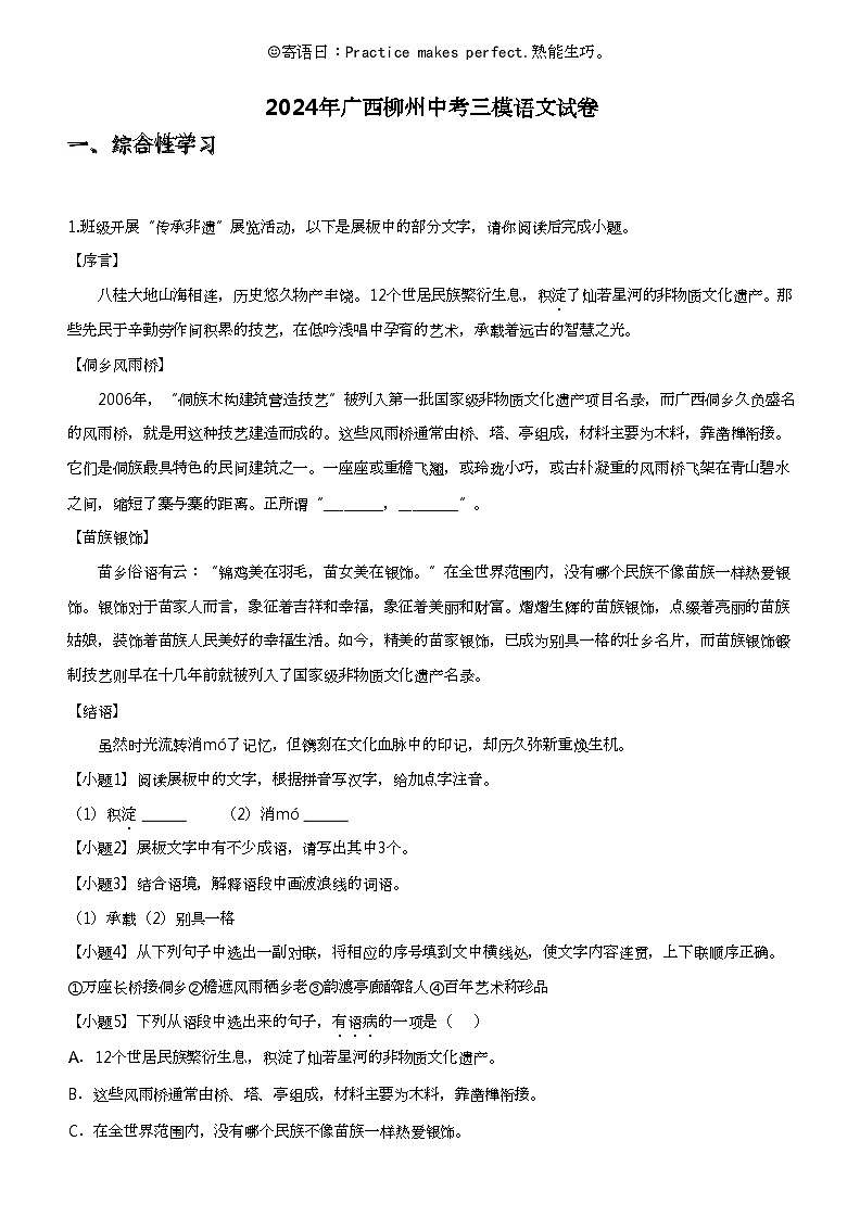 2024年广西柳州中考三模语文试卷01