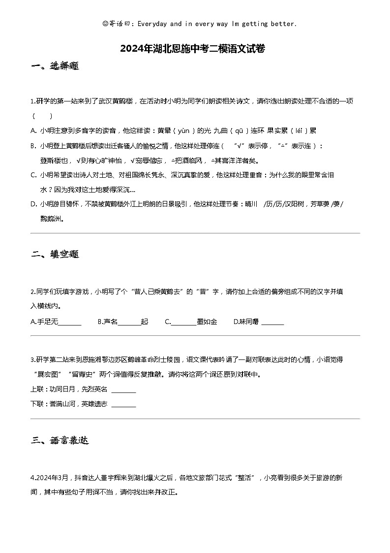 2024年湖北恩施中考二模语文试卷第1页