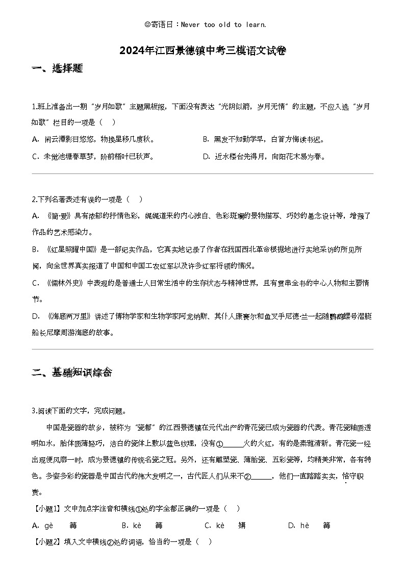 2024年江西景德镇中考三模语文试卷第1页