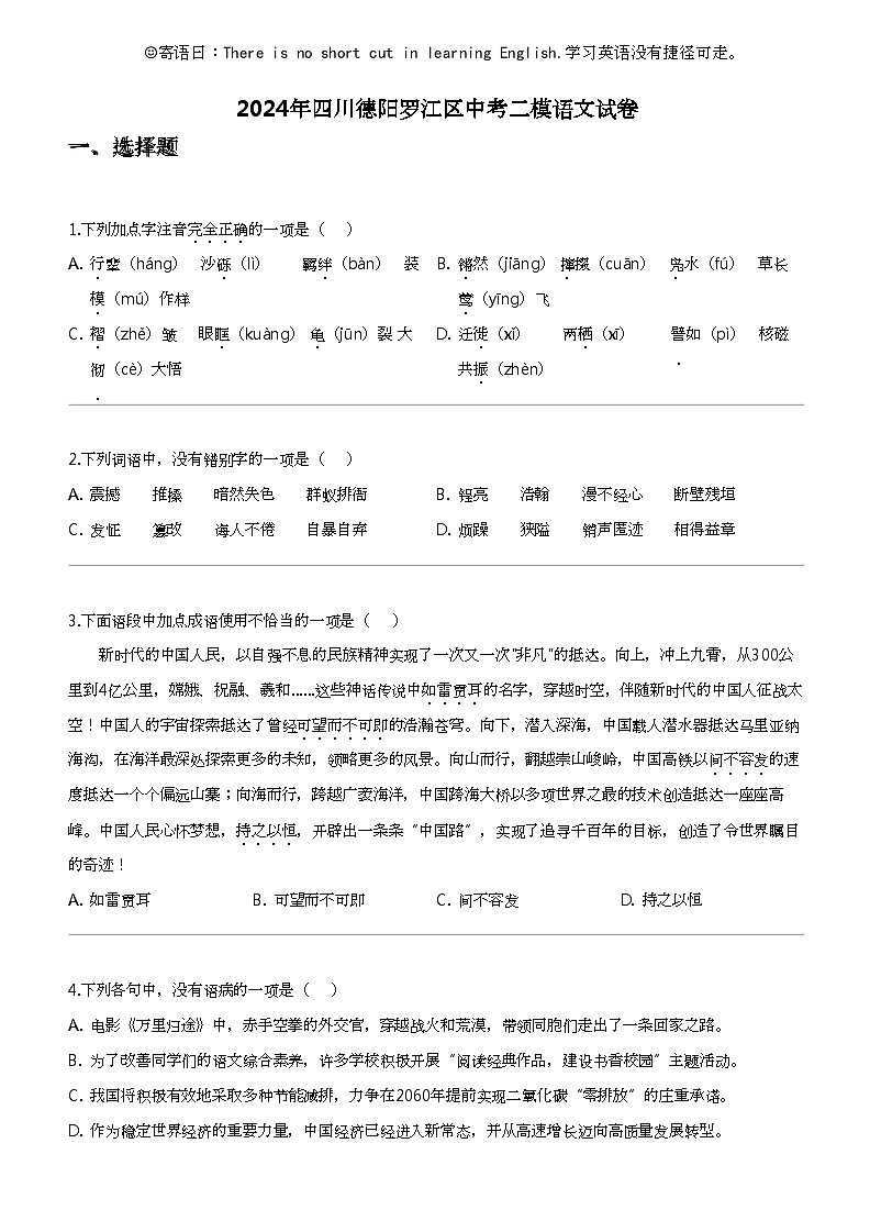 2024年四川德阳罗江区中考二模语文试卷01