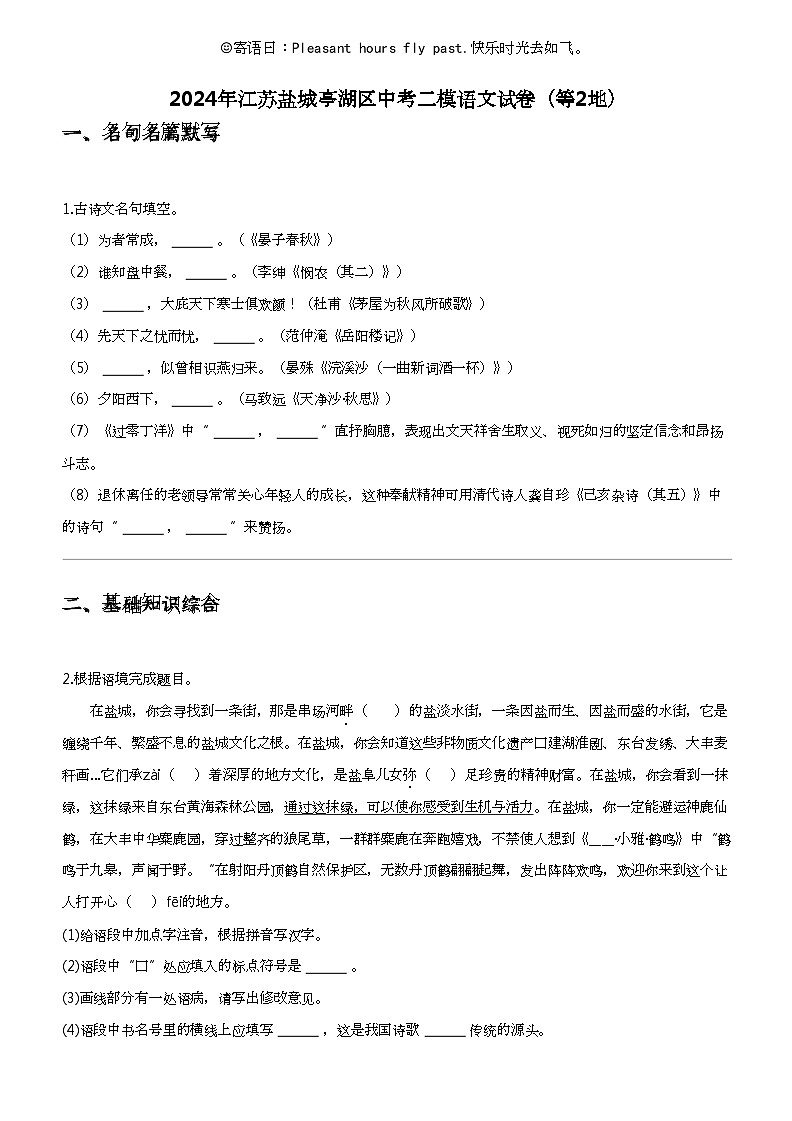 2024年江苏盐城亭湖区中考二模语文试卷（等2地）第1页