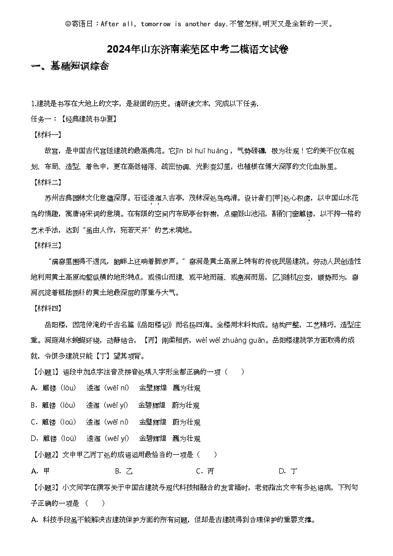 2024年山东济南莱芜区中考二模语文试卷01