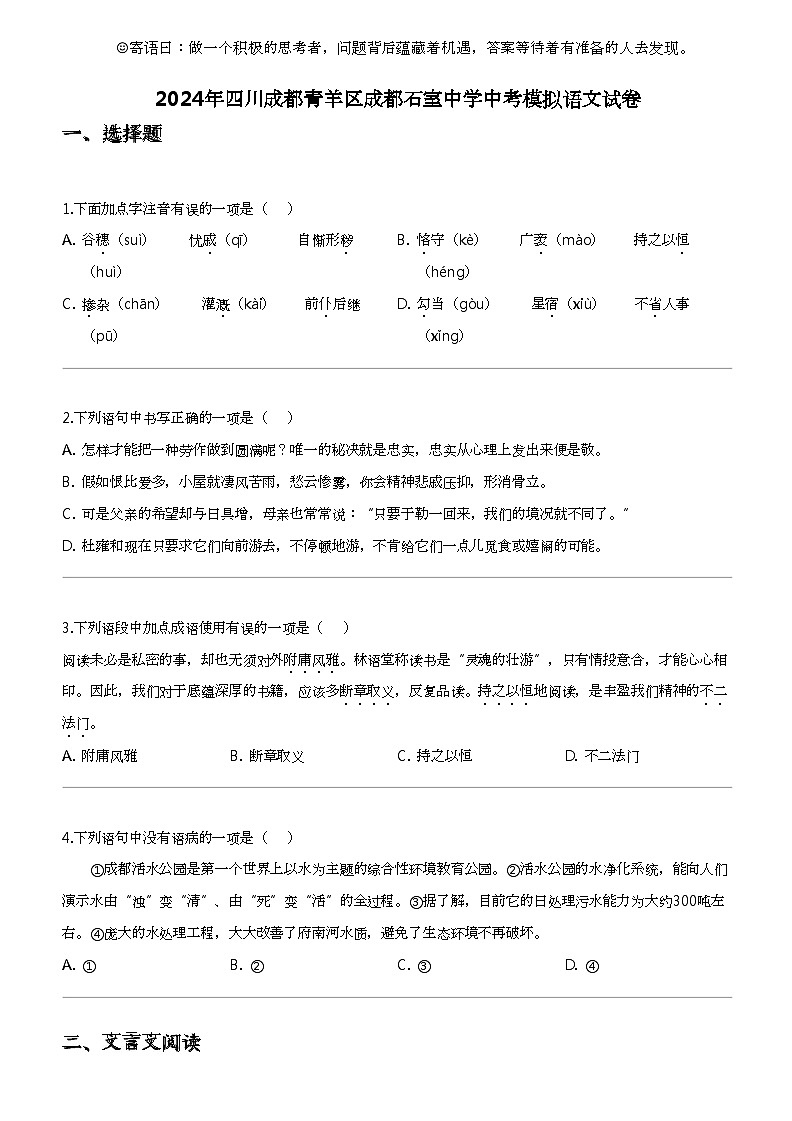 2024年四川成都青羊区成都石室中学中考模拟语文试卷第1页