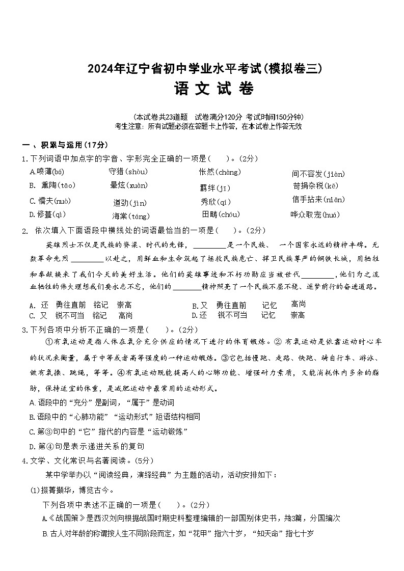 2024年辽宁省初中学业水平考试（模拟卷三）语文试卷第1页
