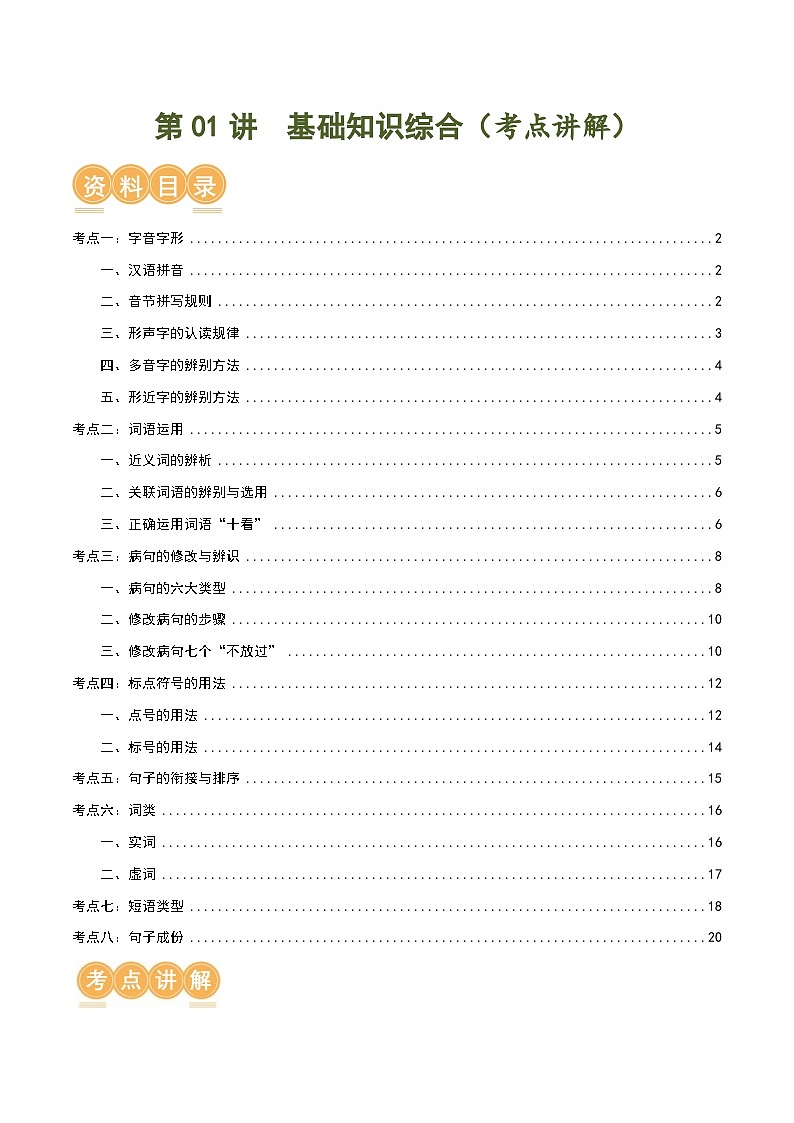 第01讲 基础知识综合【考点讲解】-2023-2024学年七年级语文下学期期末专项复习01