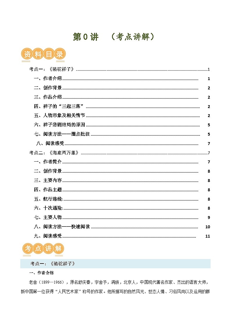 第04讲 名著阅读【考点讲解】-2023-2024学年七年级语文下学期期末专项复习01