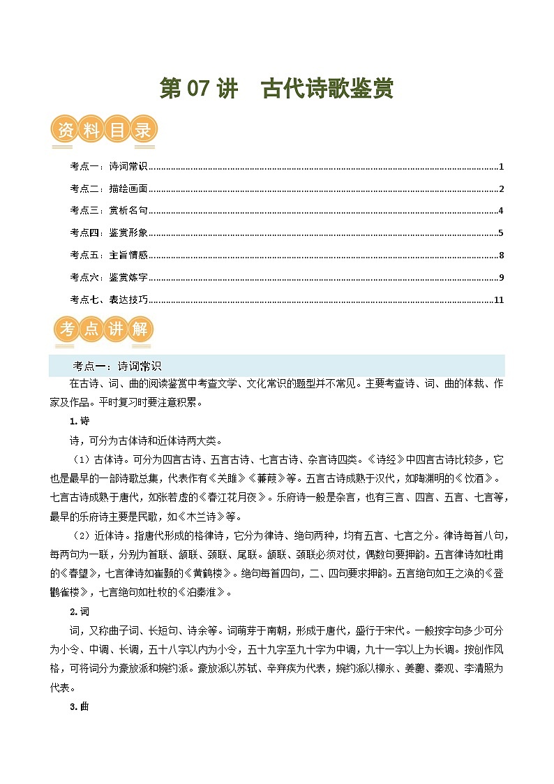 第06讲 古代诗歌鉴赏【考点讲解】-2023-2024学年七年级语文下学期期末专项复习01