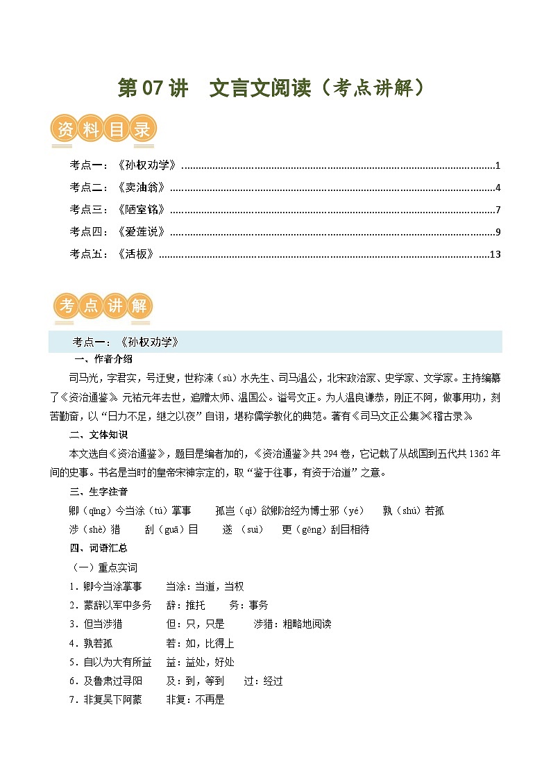第07讲 文言文阅读【考点讲解】-2023-2024学年七年级语文下学期期末专项复习第1页