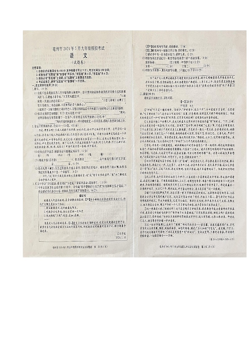 2024年安徽省亳州市中考三模考试语文试题第1页