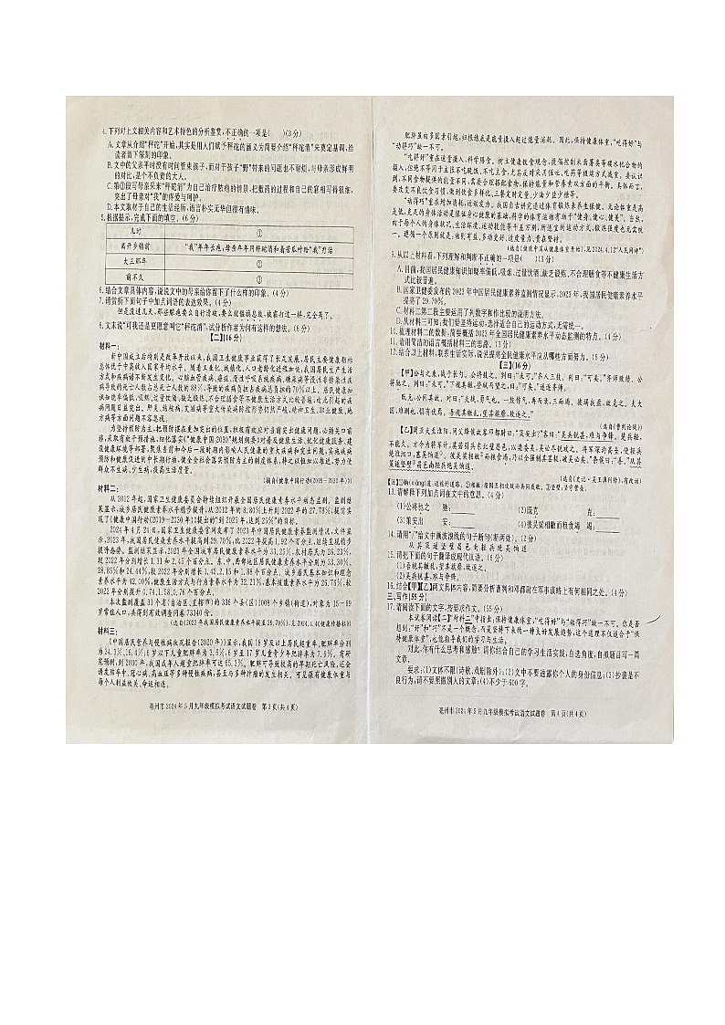 2024年安徽省亳州市中考三模考试语文试题第2页