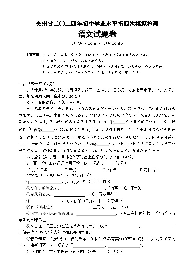 2024年贵州省中考第四次模拟检测语文试题01